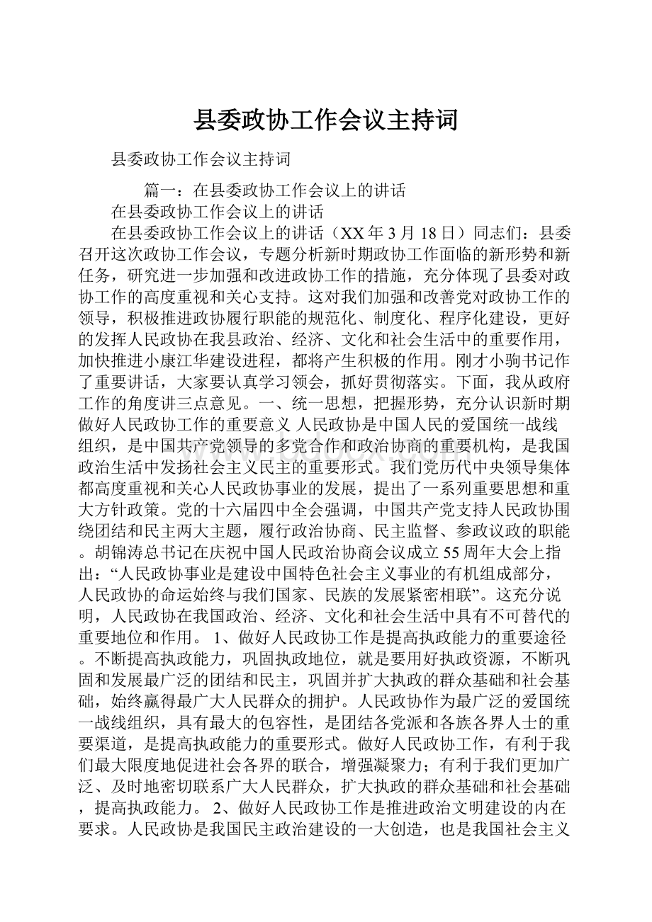 县委政协工作会议主持词.docx