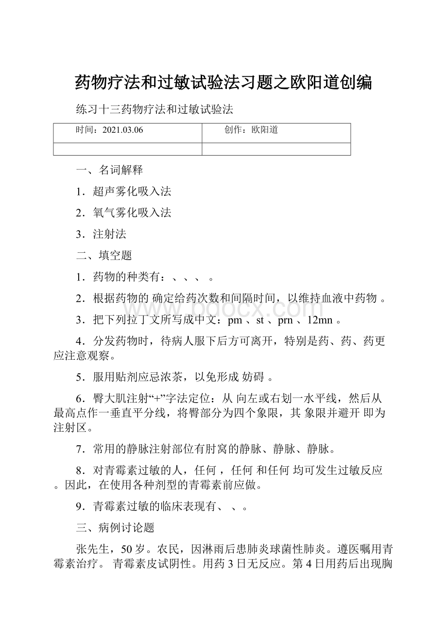 药物疗法和过敏试验法习题之欧阳道创编.docx_第1页