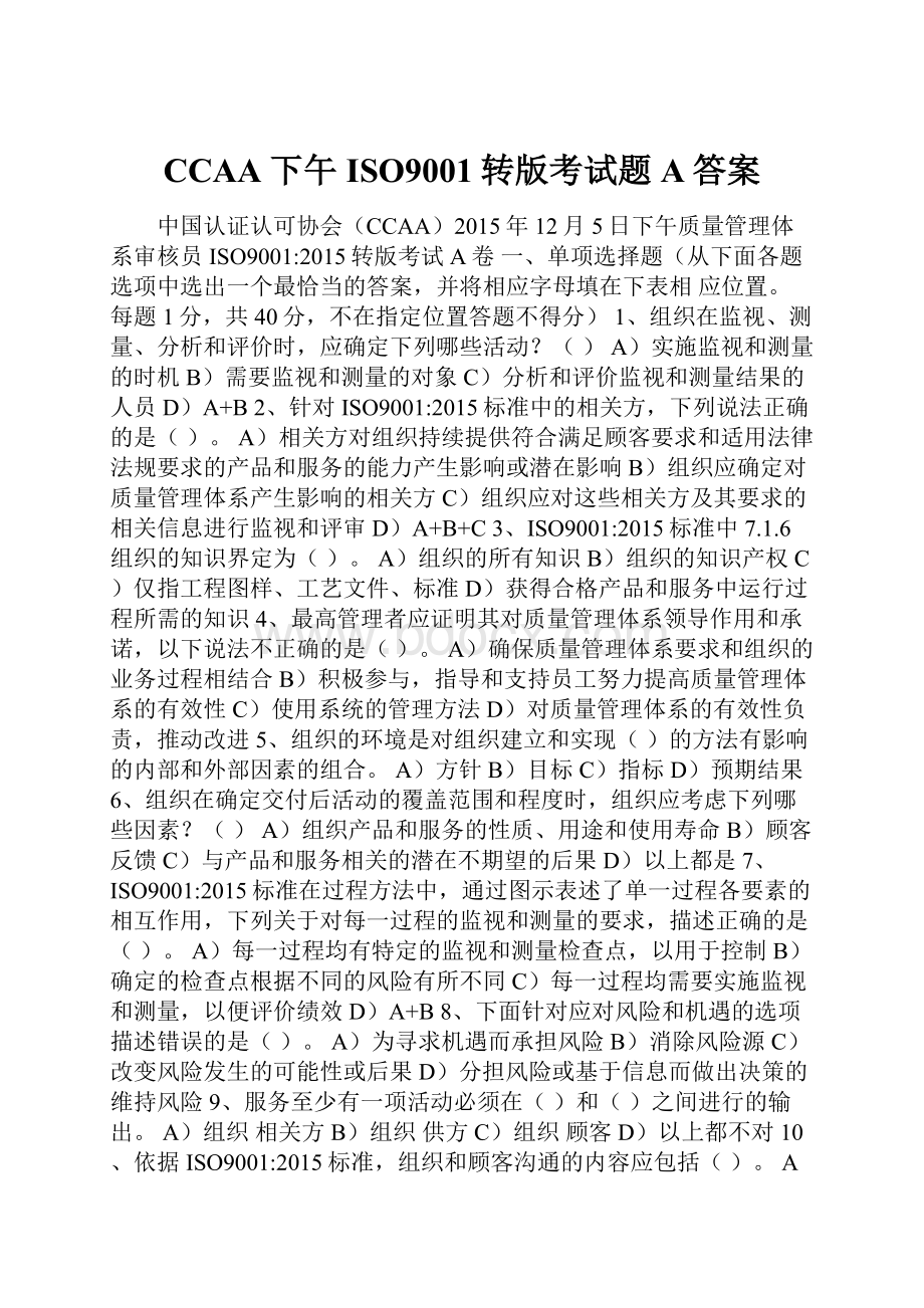 CCAA下午ISO9001转版考试题A答案.docx