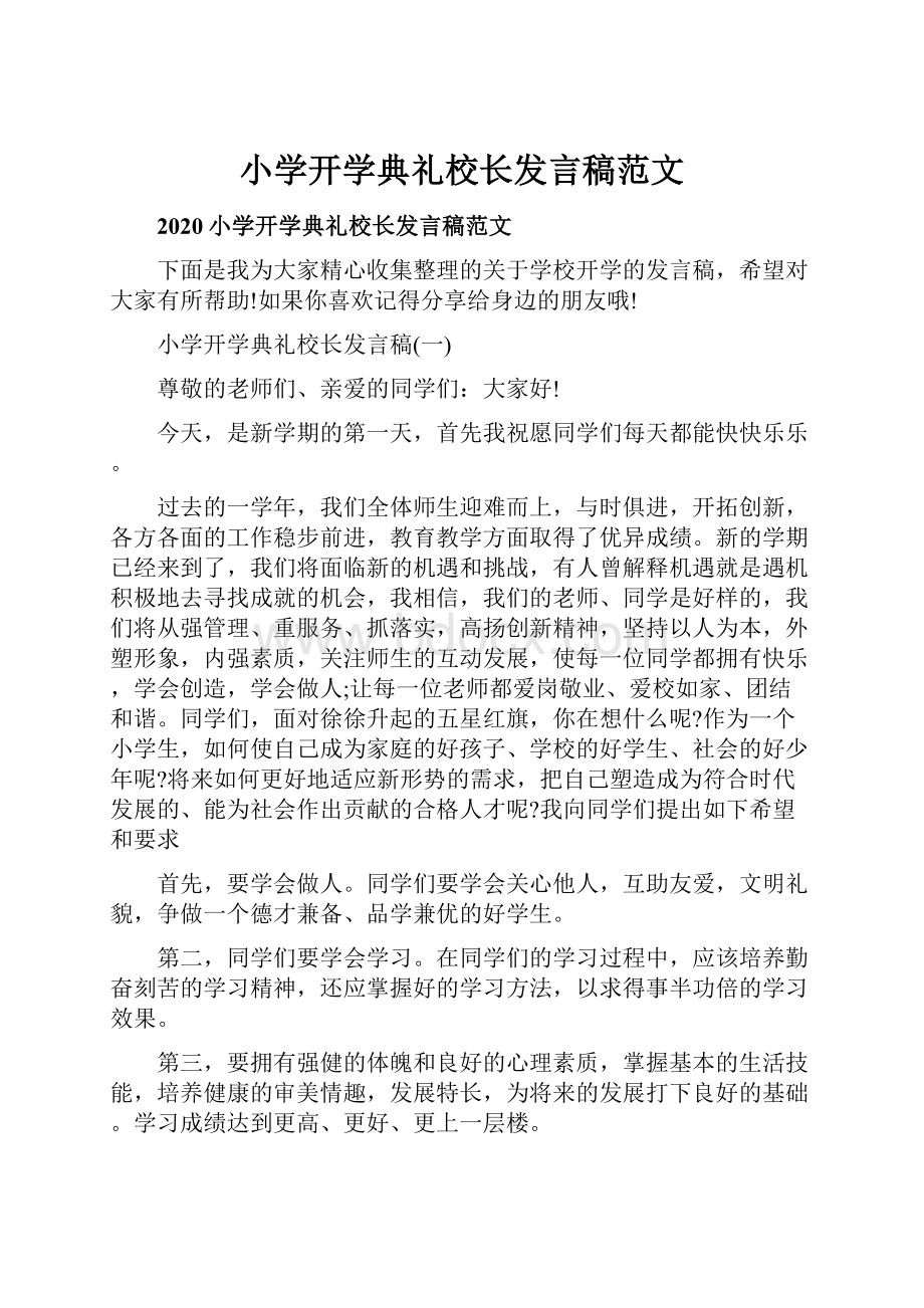 小学开学典礼校长发言稿范文.docx