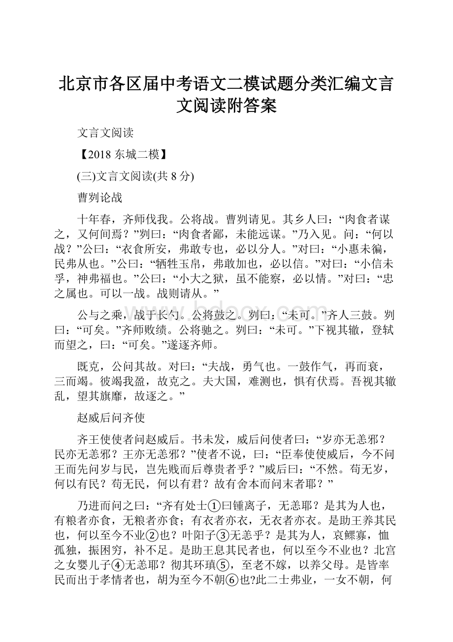 北京市各区届中考语文二模试题分类汇编文言文阅读附答案.docx