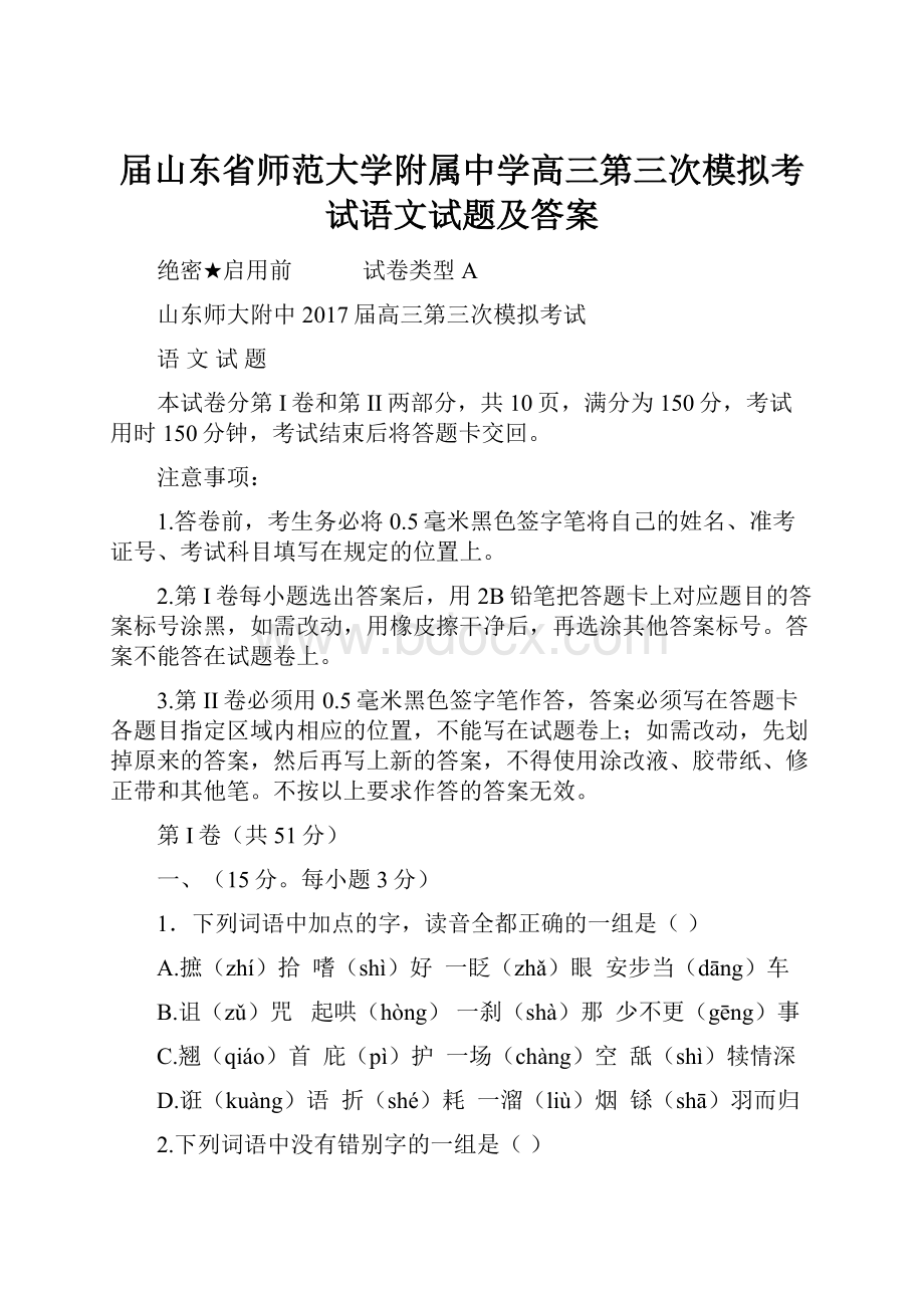 届山东省师范大学附属中学高三第三次模拟考试语文试题及答案.docx