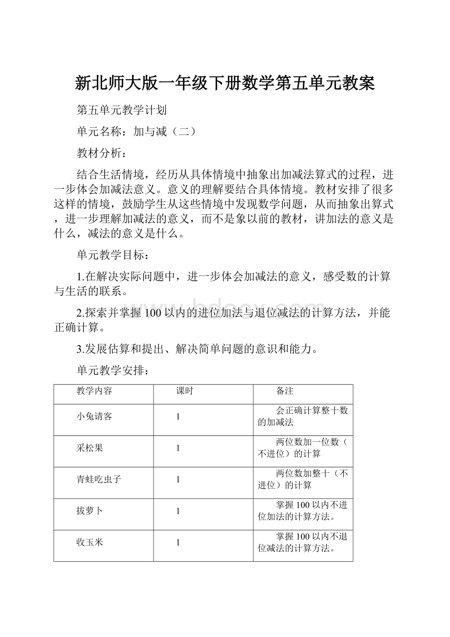 新北师大版一年级下册数学第五单元教案.docx