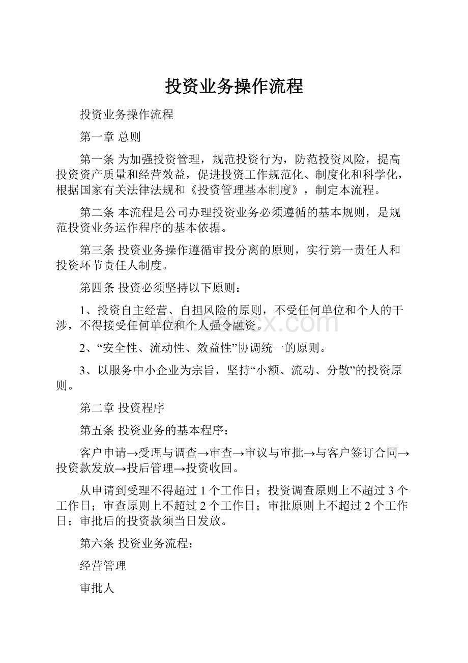 投资业务操作流程.docx_第1页