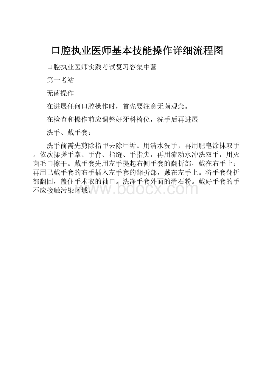 口腔执业医师基本技能操作详细流程图.docx