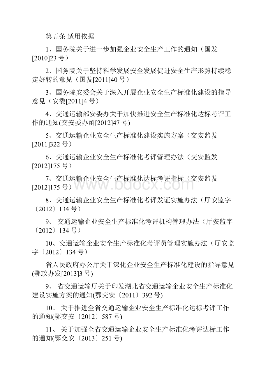 湖北省交通运输工程建设企业安全标准化考评实施细则.docx_第2页