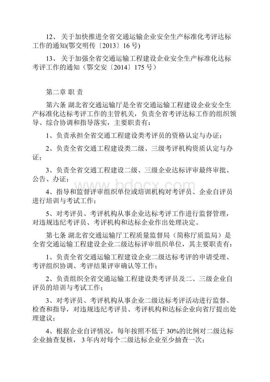 湖北省交通运输工程建设企业安全标准化考评实施细则.docx_第3页