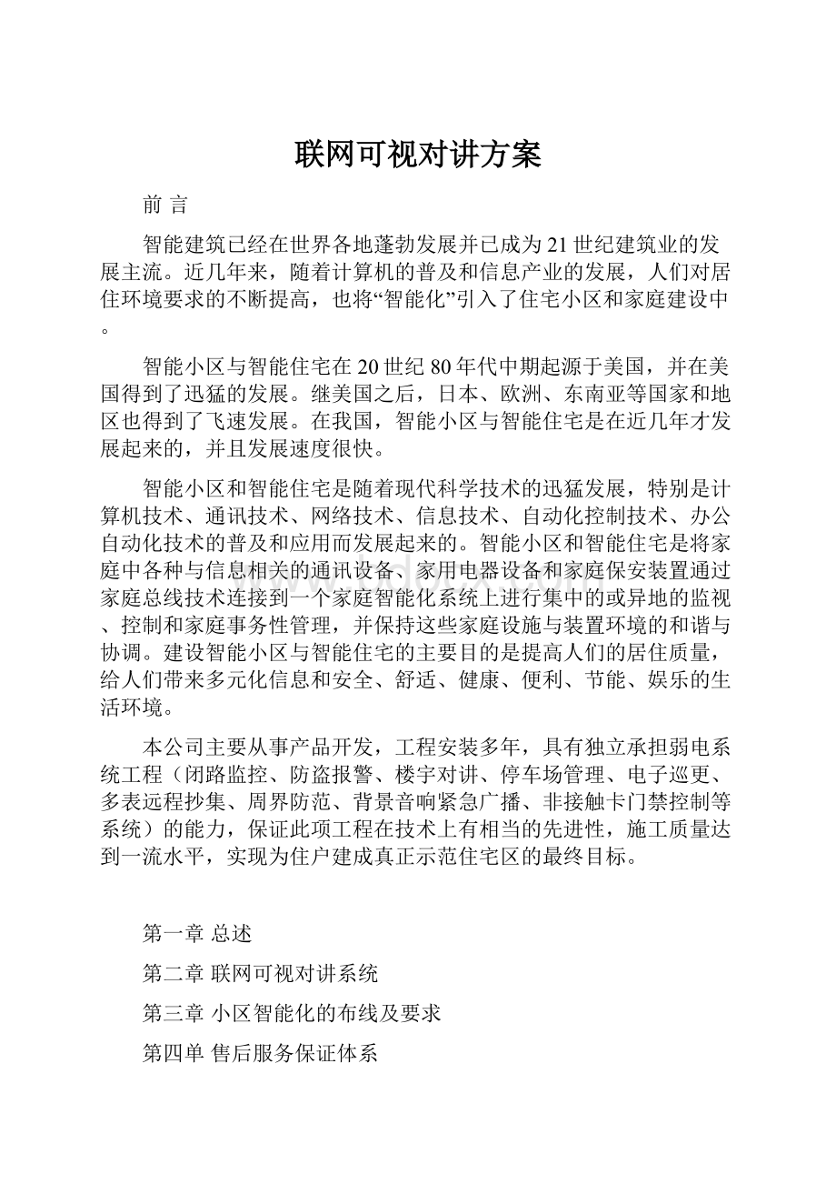 联网可视对讲方案.docx