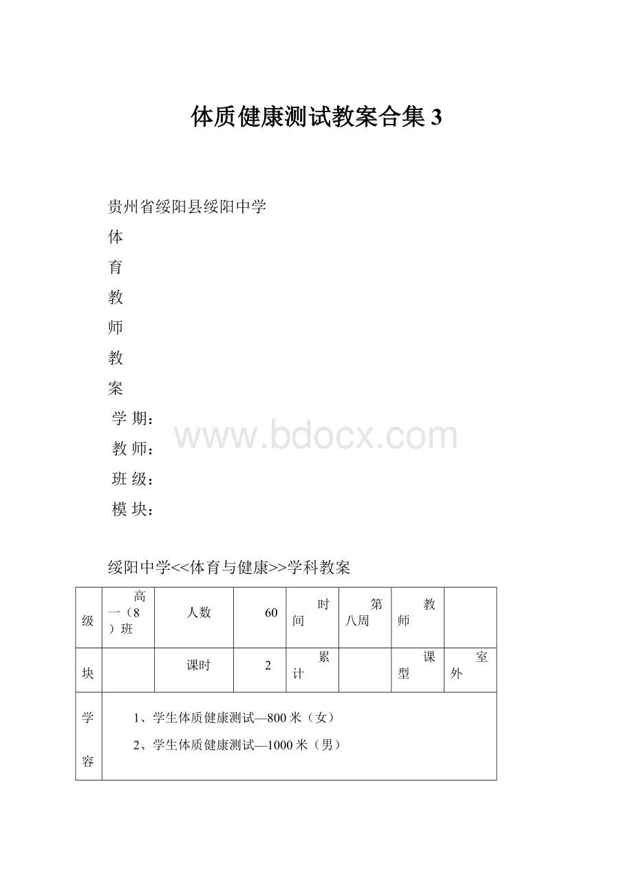 体质健康测试教案合集 3.docx