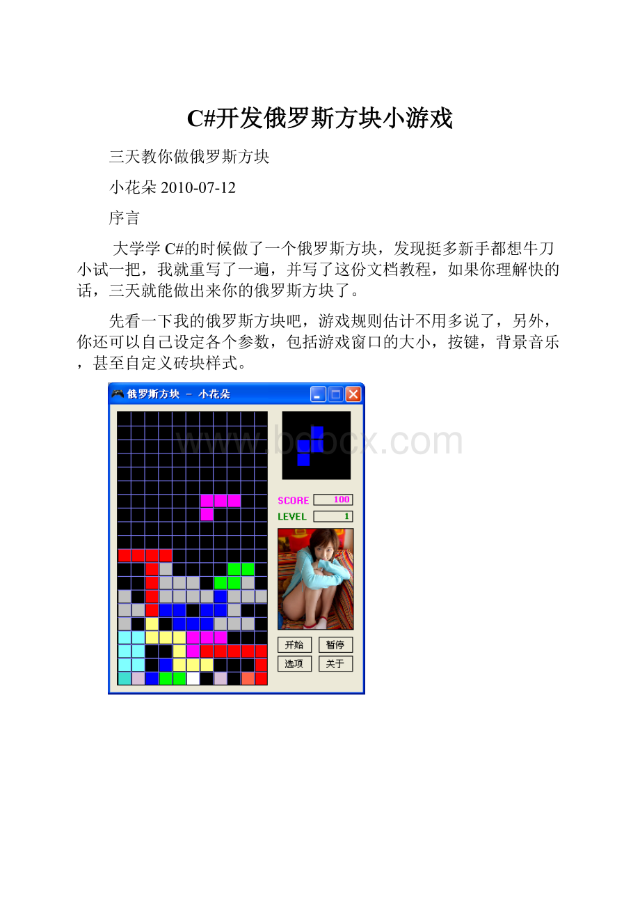 C#开发俄罗斯方块小游戏.docx_第1页