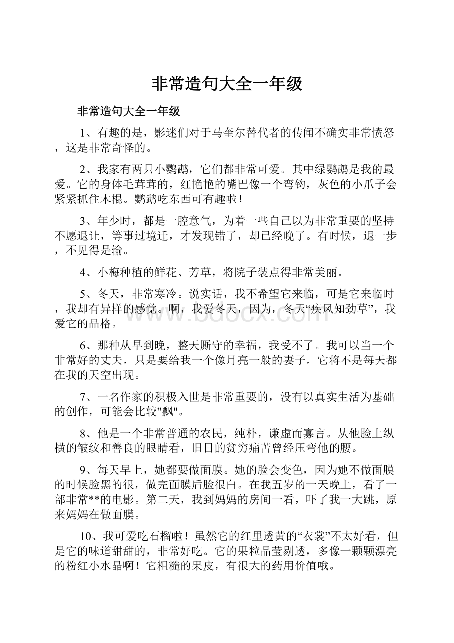 非常造句大全一年级.docx