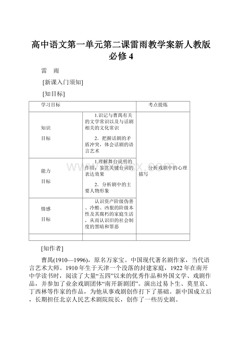 高中语文第一单元第二课雷雨教学案新人教版必修4.docx