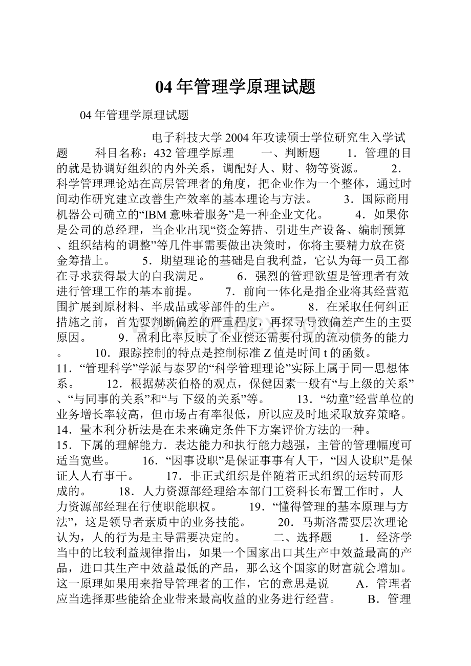 04年管理学原理试题.docx