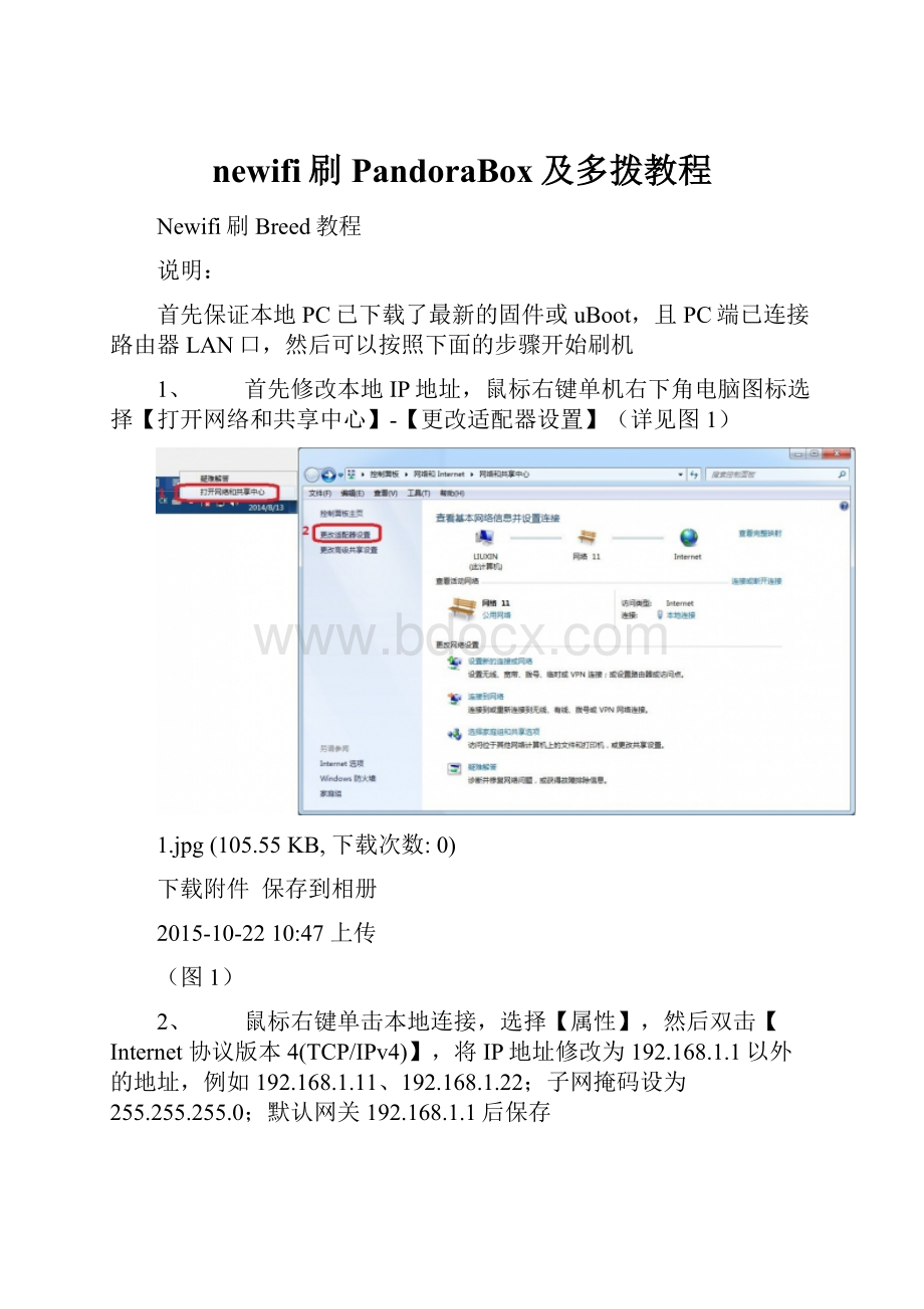 newifi刷PandoraBox及多拨教程.docx