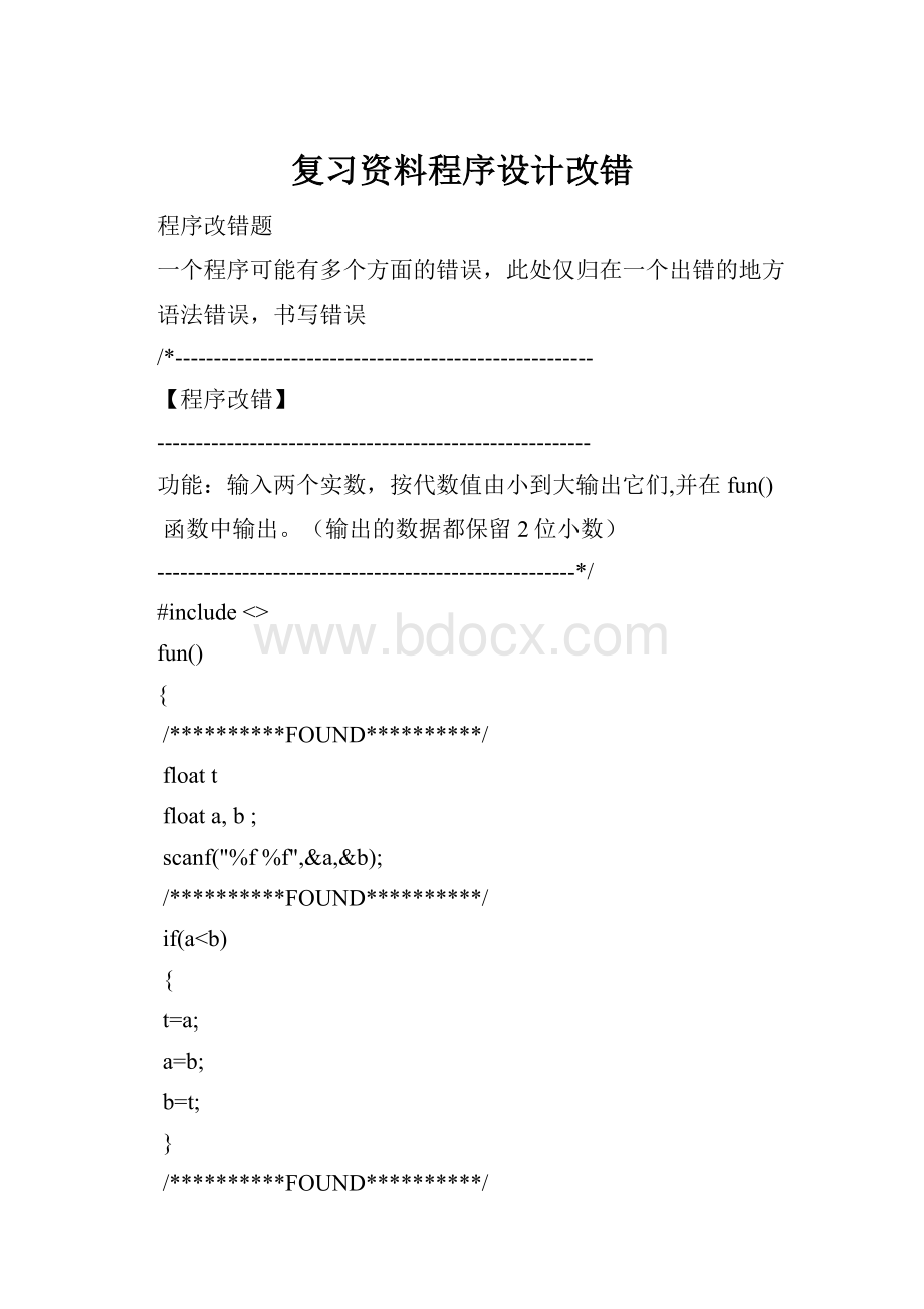 复习资料程序设计改错.docx