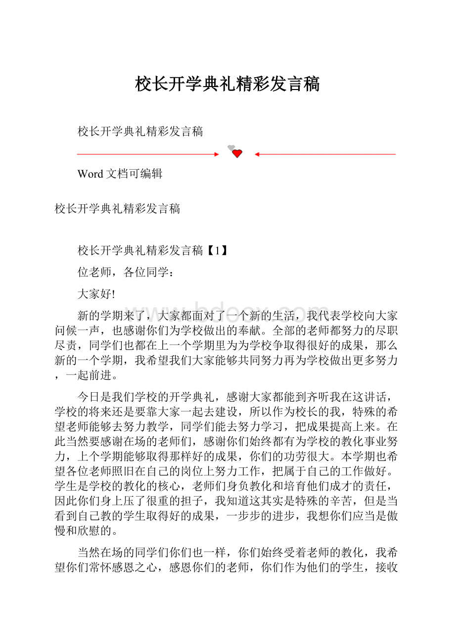 校长开学典礼精彩发言稿.docx_第1页