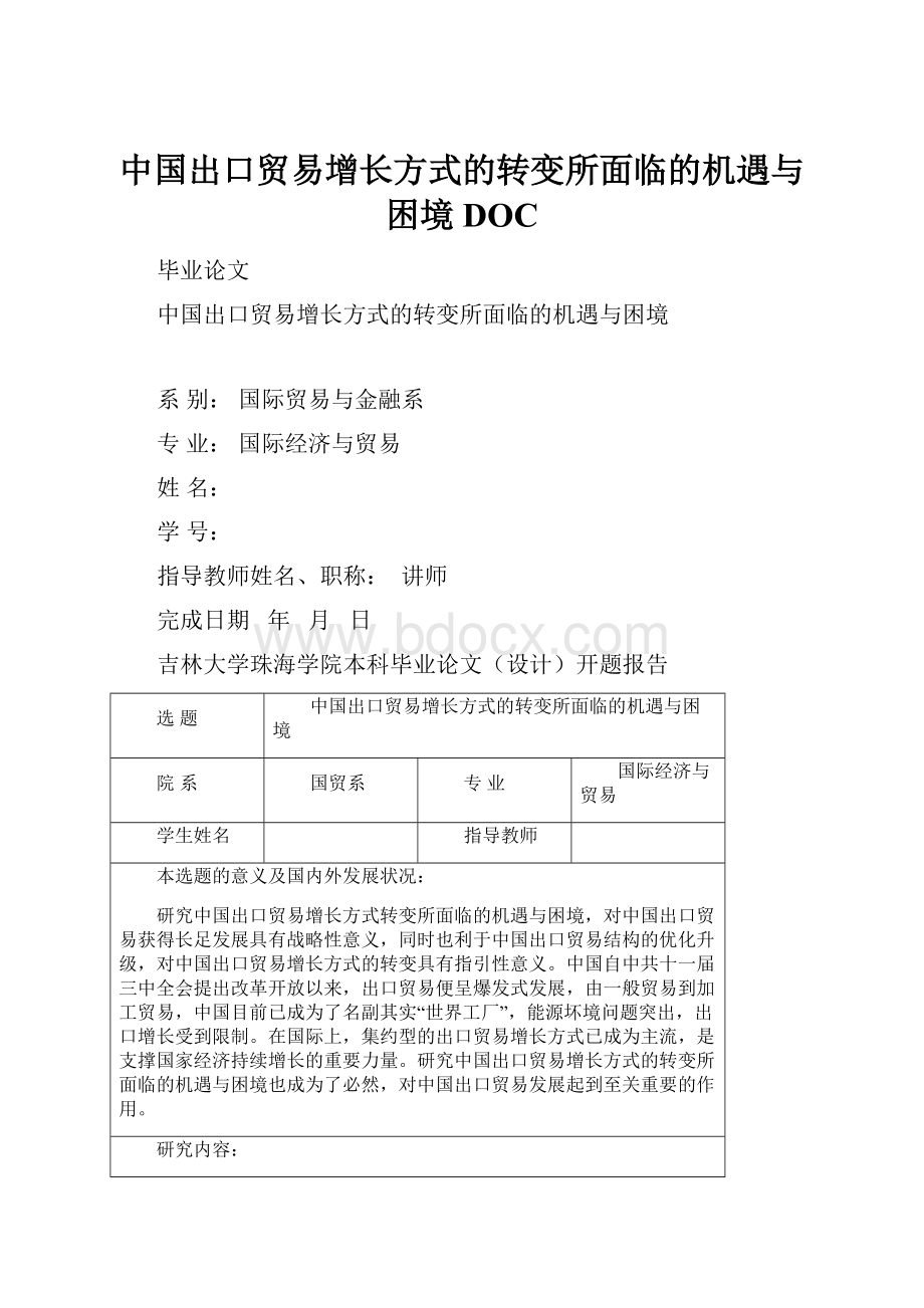 中国出口贸易增长方式的转变所面临的机遇与困境DOC.docx