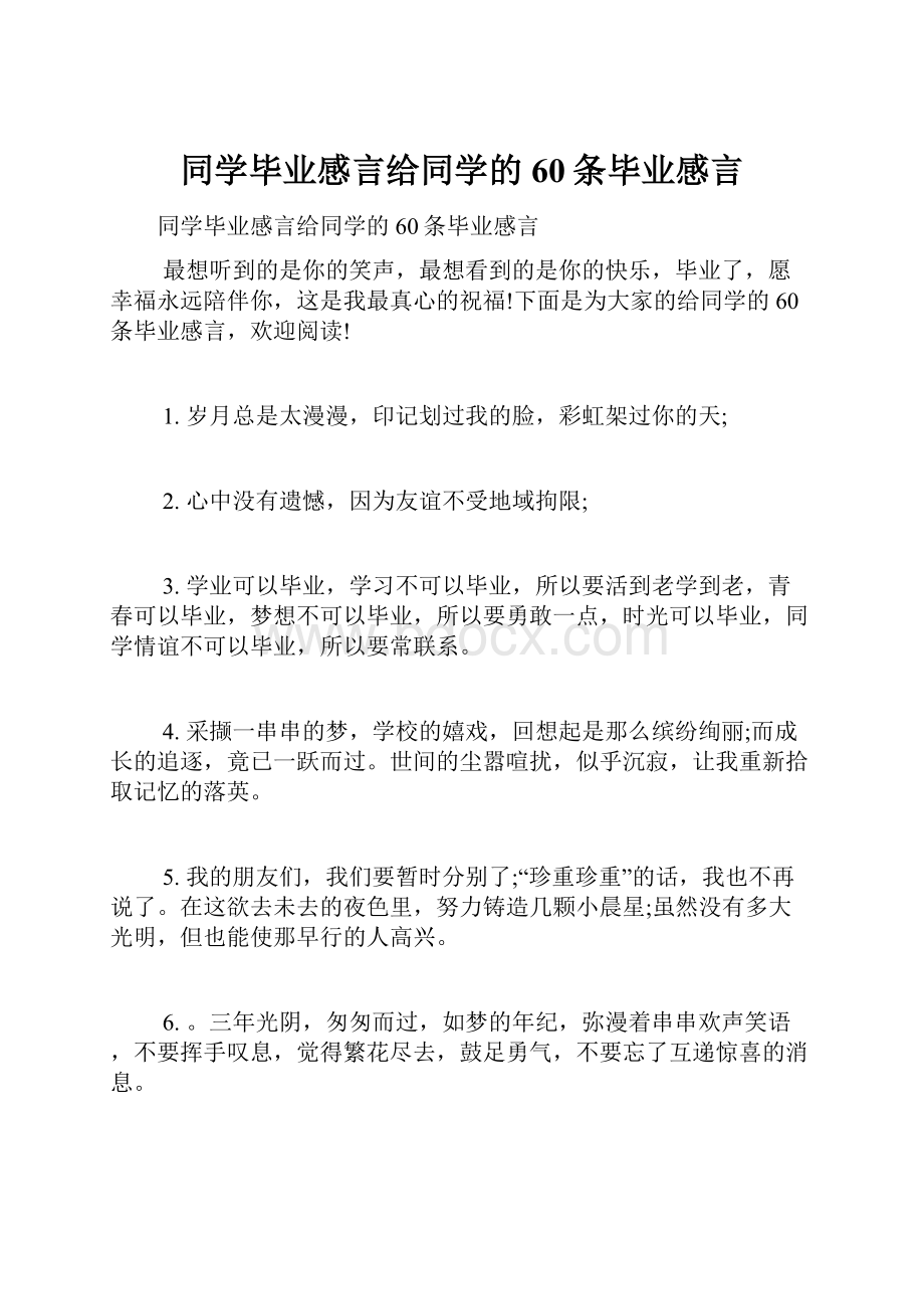 同学毕业感言给同学的60条毕业感言.docx