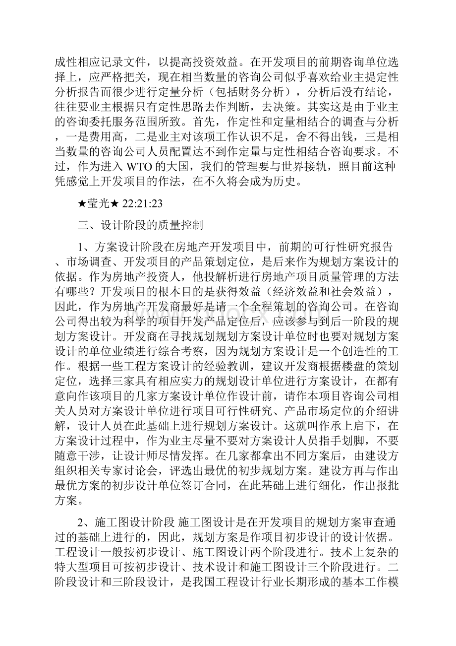 解析进行房地产项目质量管理的方法有哪些.docx_第3页