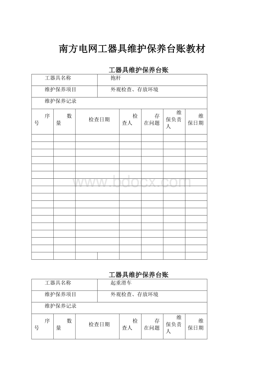 南方电网工器具维护保养台账教材.docx_第1页