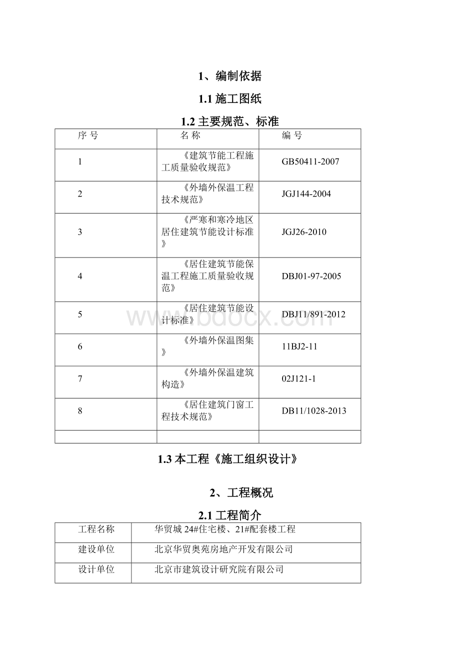 华贸六期节能专项施工方案121节能检查.docx_第2页