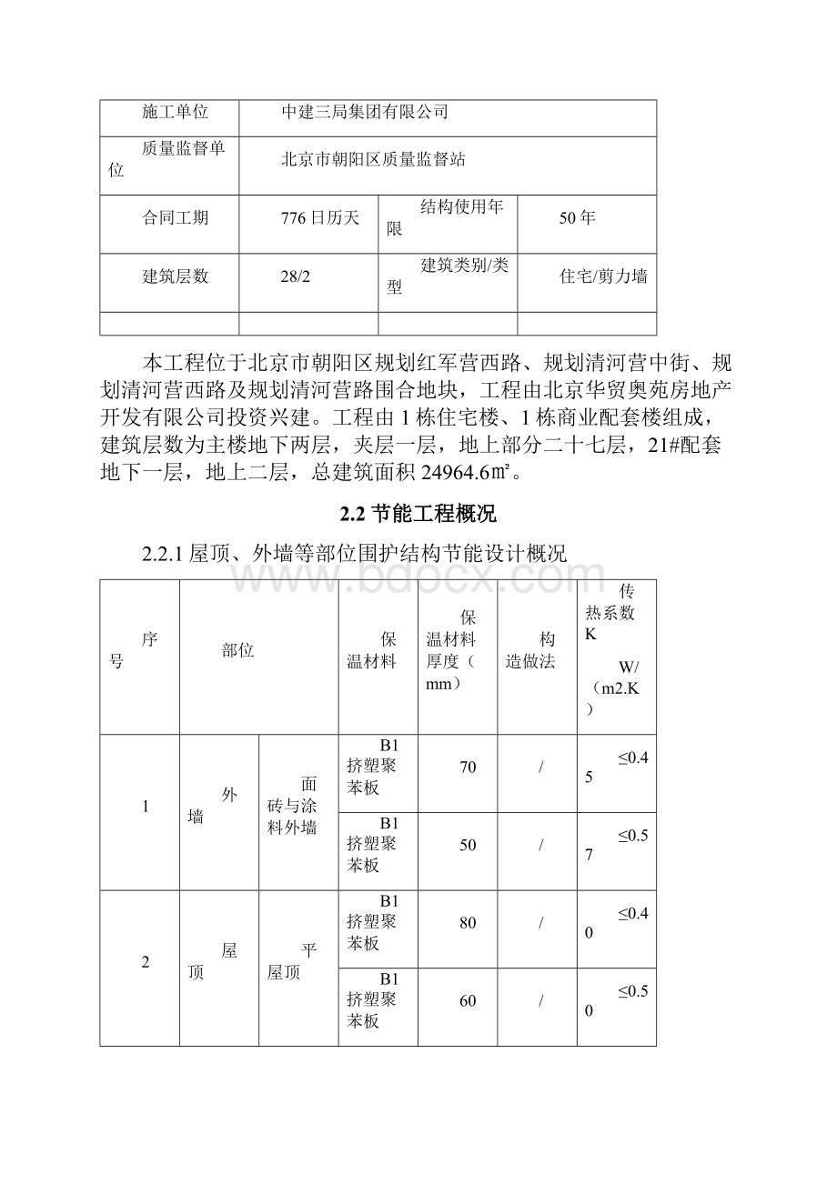 华贸六期节能专项施工方案121节能检查.docx_第3页