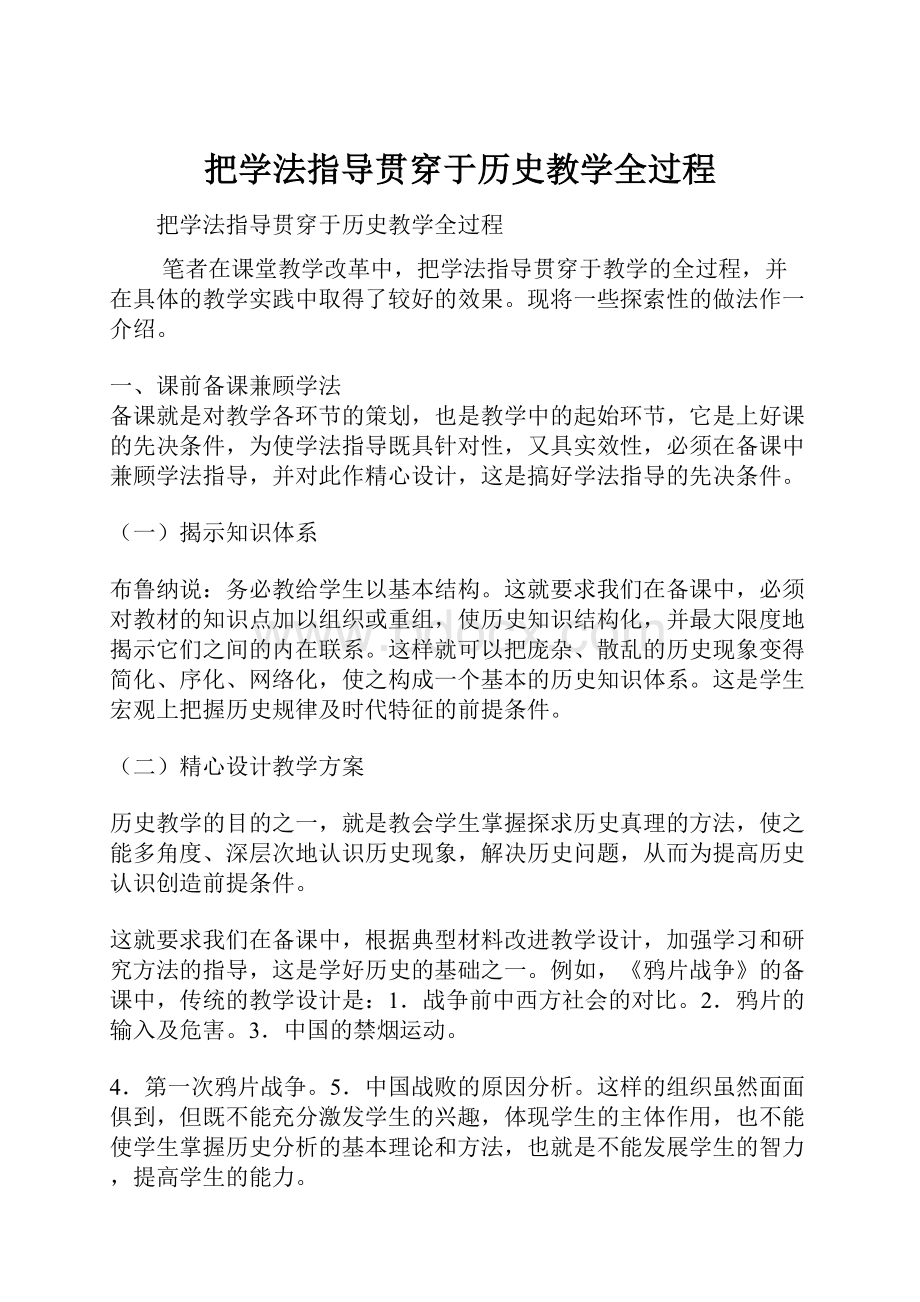 把学法指导贯穿于历史教学全过程.docx