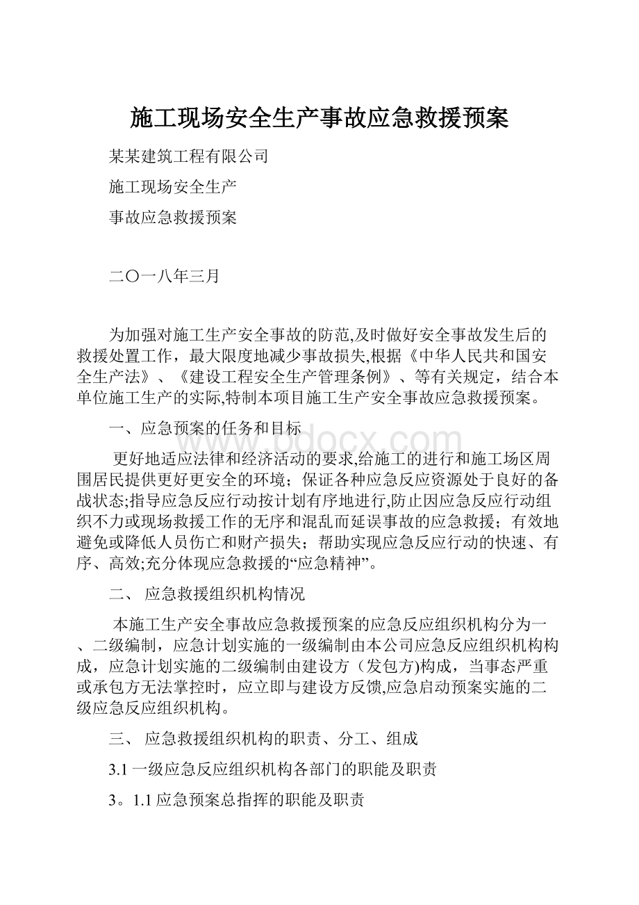 施工现场安全生产事故应急救援预案.docx