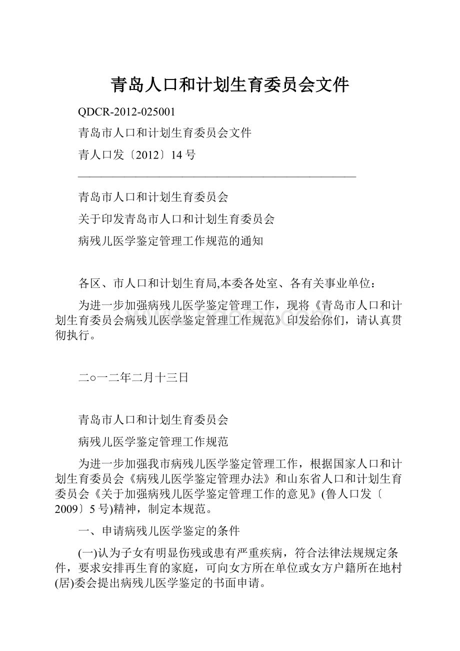 青岛人口和计划生育委员会文件.docx