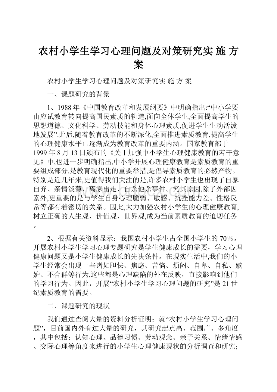 农村小学生学习心理问题及对策研究实 施 方 案.docx_第1页