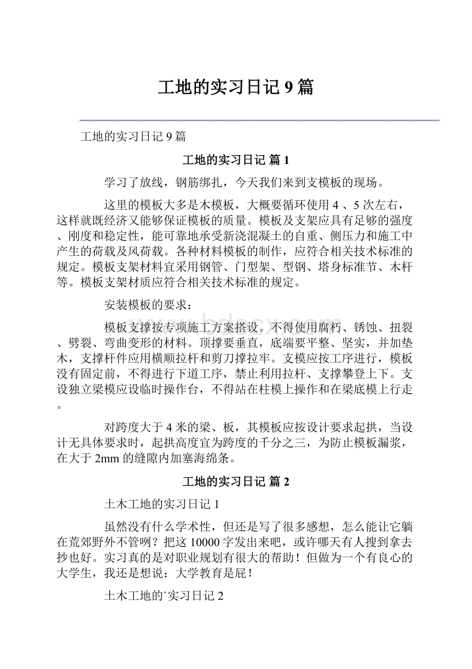 工地的实习日记9篇.docx_第1页