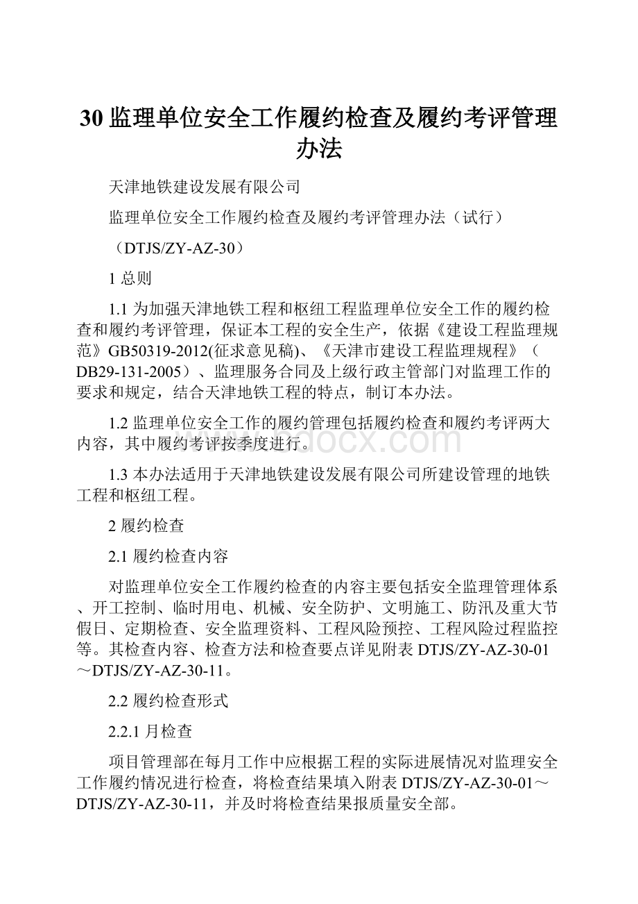 30监理单位安全工作履约检查及履约考评管理办法.docx