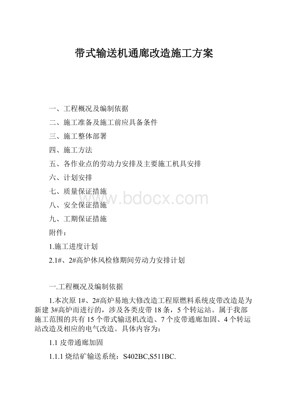 带式输送机通廊改造施工方案.docx