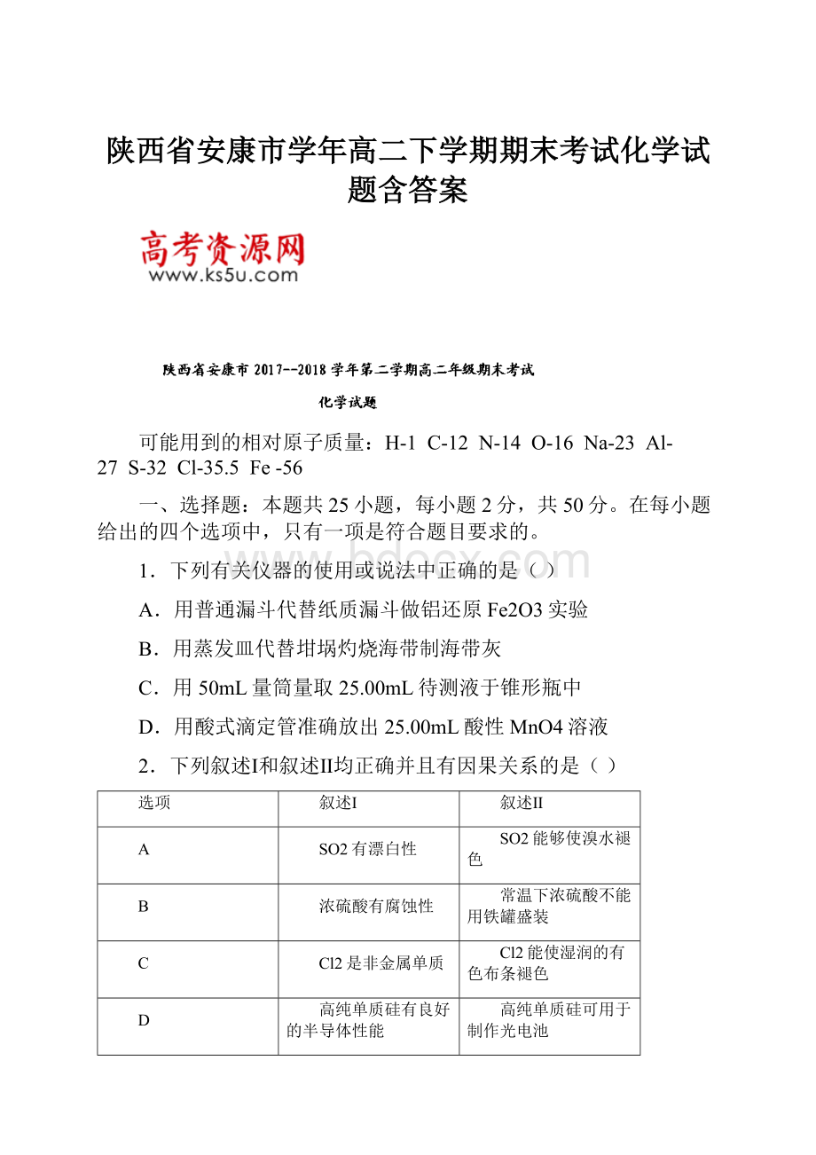 陕西省安康市学年高二下学期期末考试化学试题含答案.docx