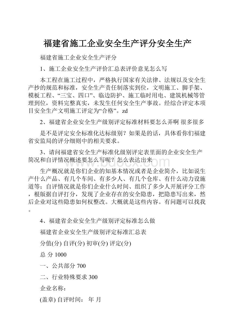 福建省施工企业安全生产评分安全生产.docx