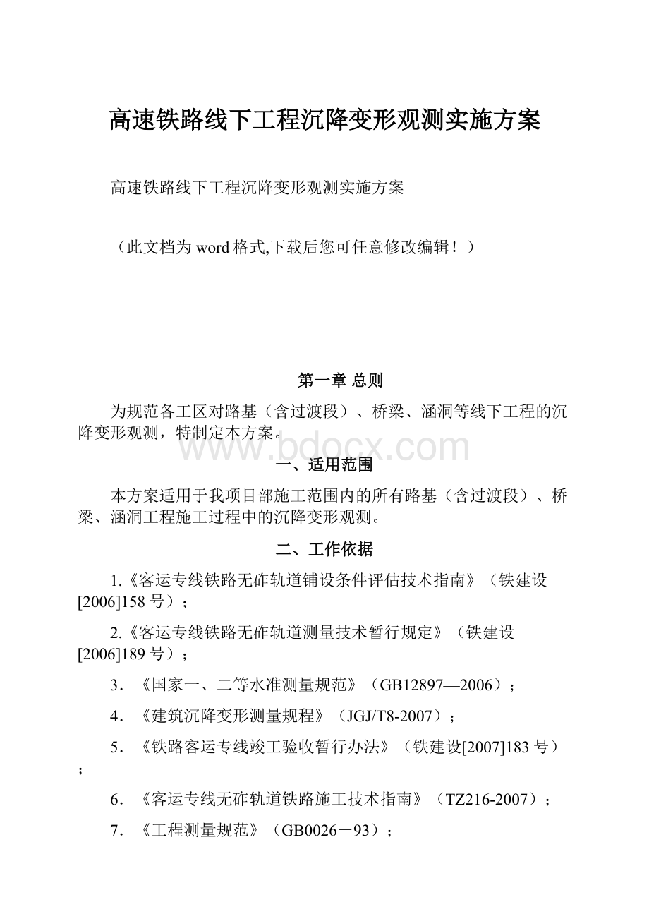 高速铁路线下工程沉降变形观测实施方案.docx