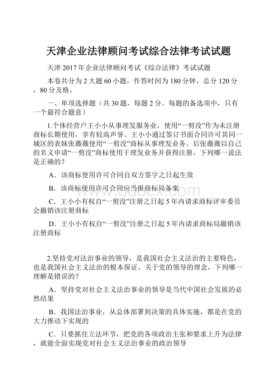 天津企业法律顾问考试综合法律考试试题.docx