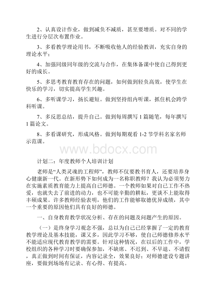 年度教师个人培训计划.docx_第2页