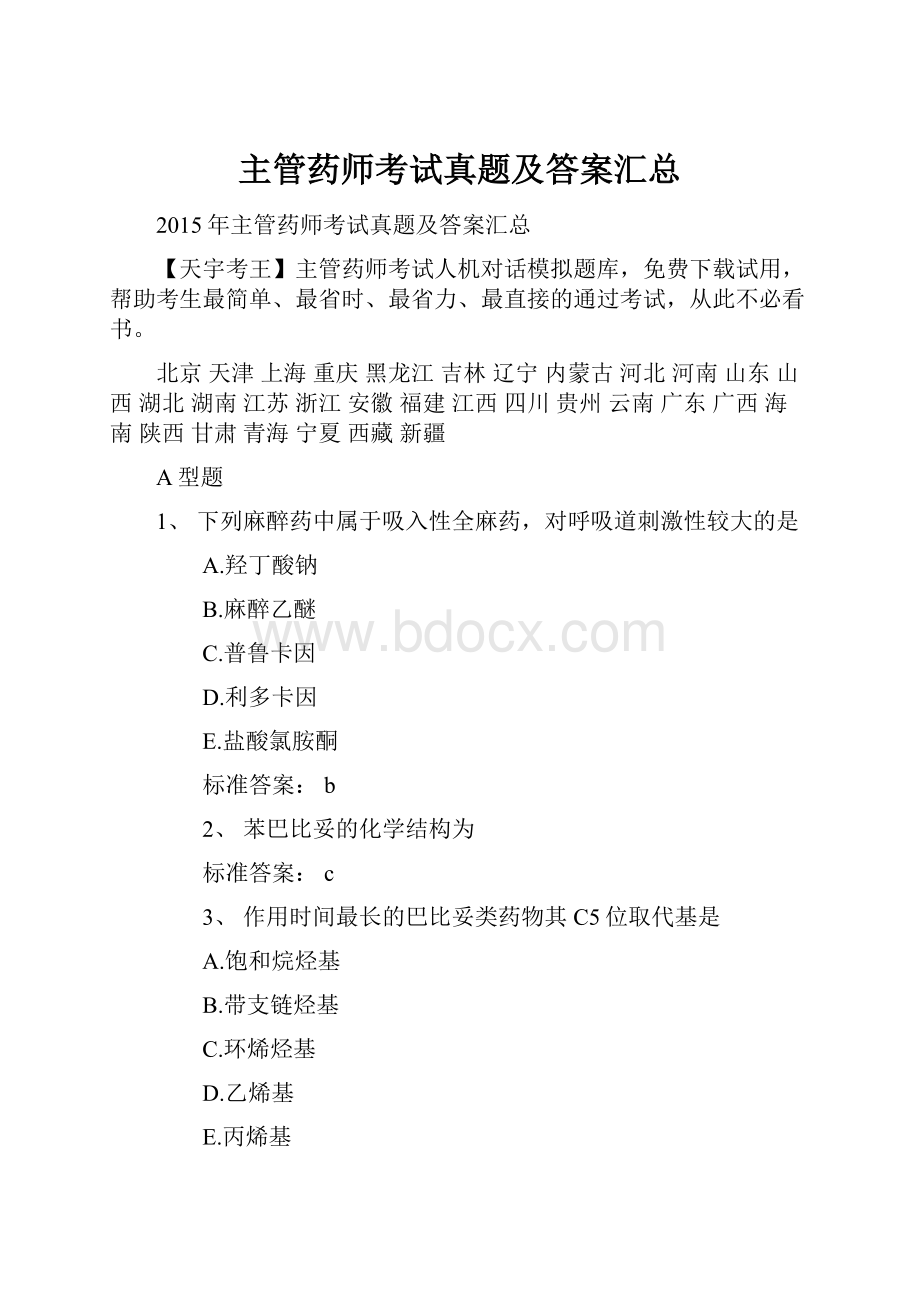 主管药师考试真题及答案汇总.docx