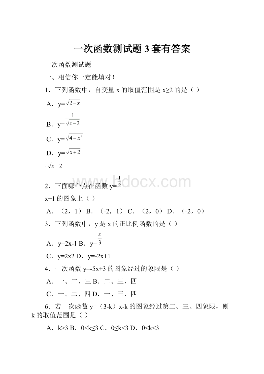 一次函数测试题3套有答案.docx