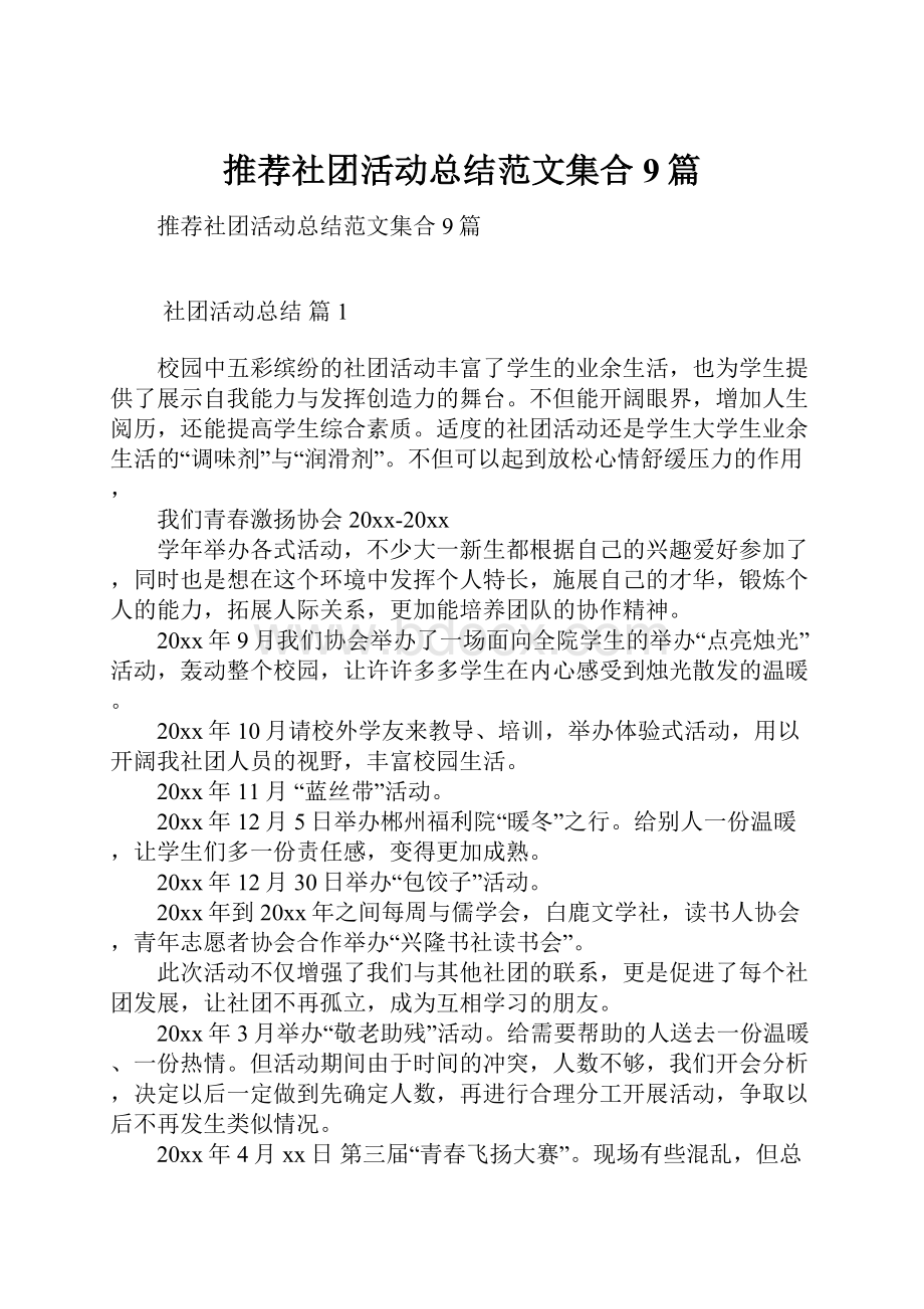 推荐社团活动总结范文集合9篇.docx_第1页