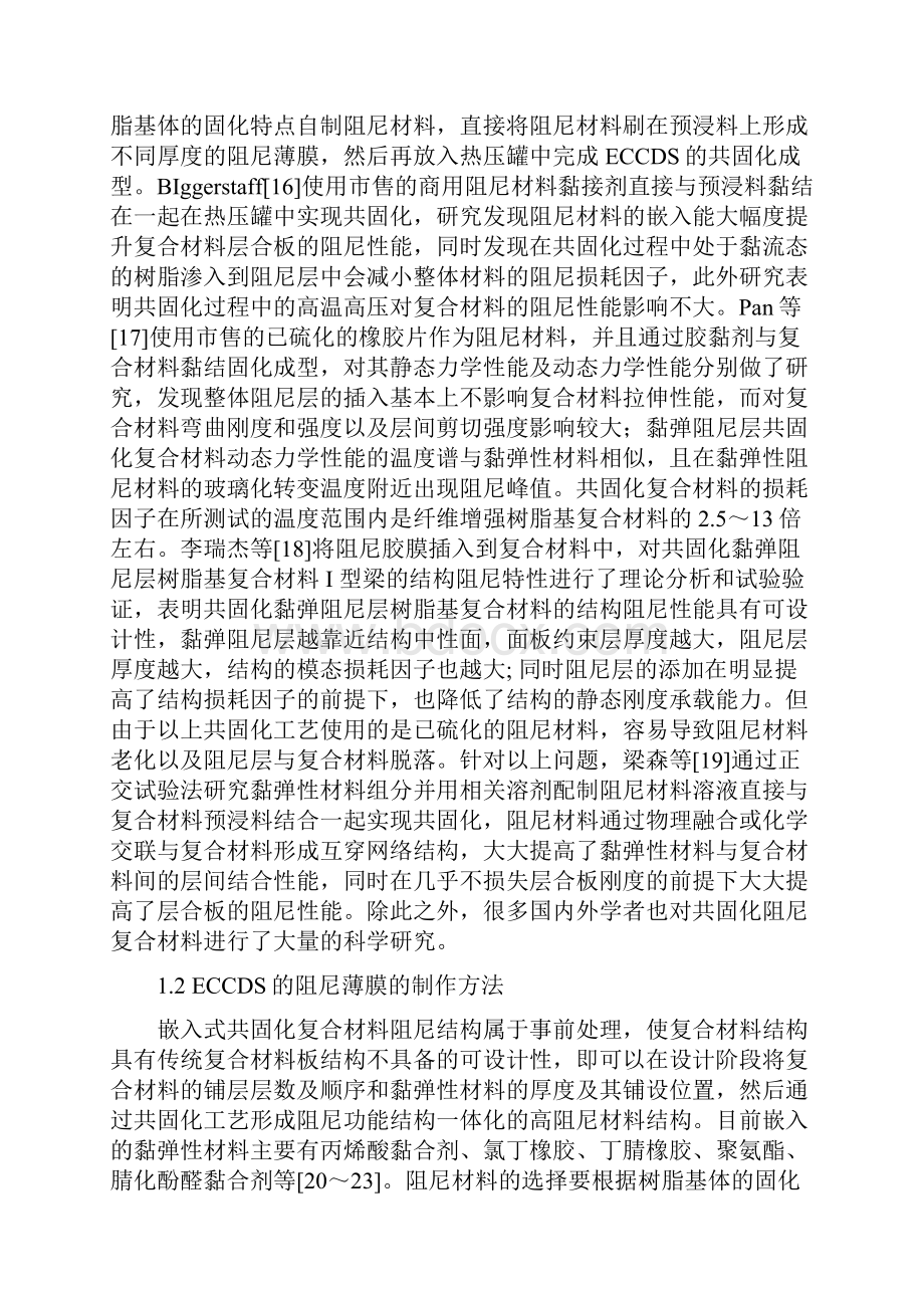 共固化阻尼复合材料研究进展.docx_第3页