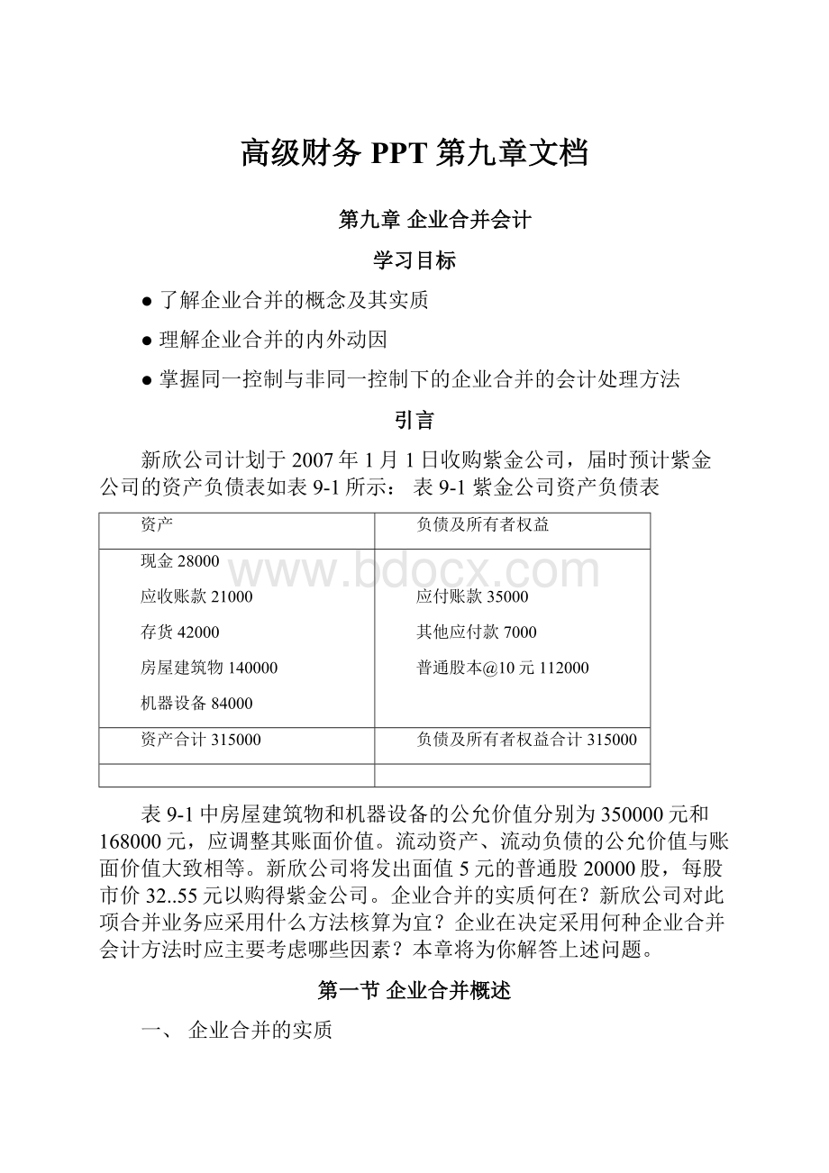 高级财务PPT 第九章文档.docx_第1页