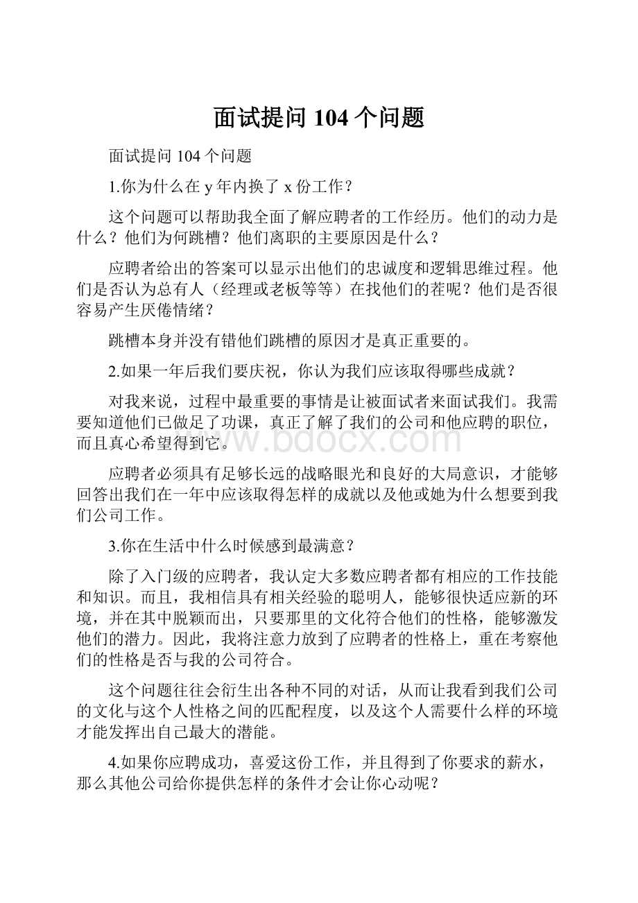 面试提问104个问题.docx_第1页