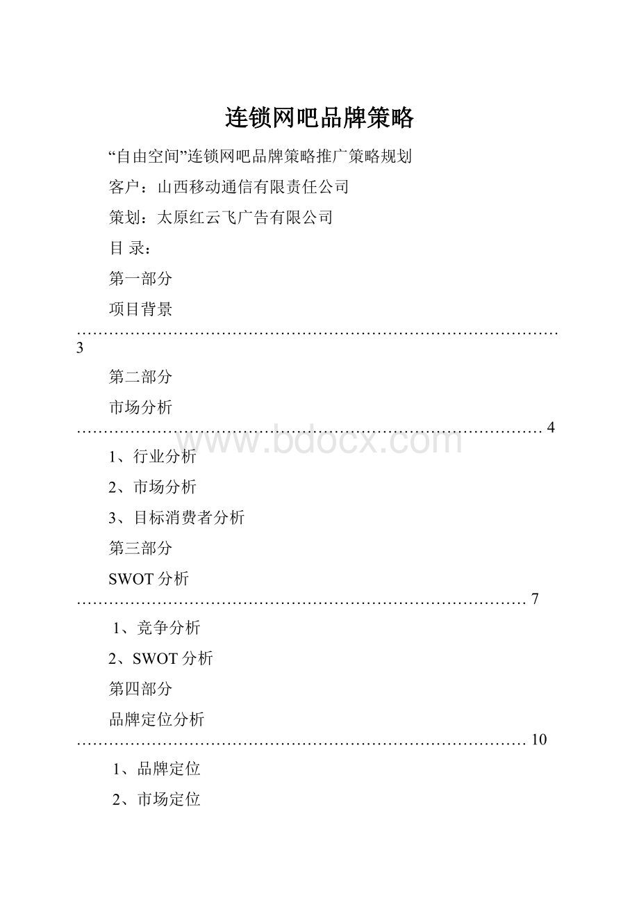 连锁网吧品牌策略.docx