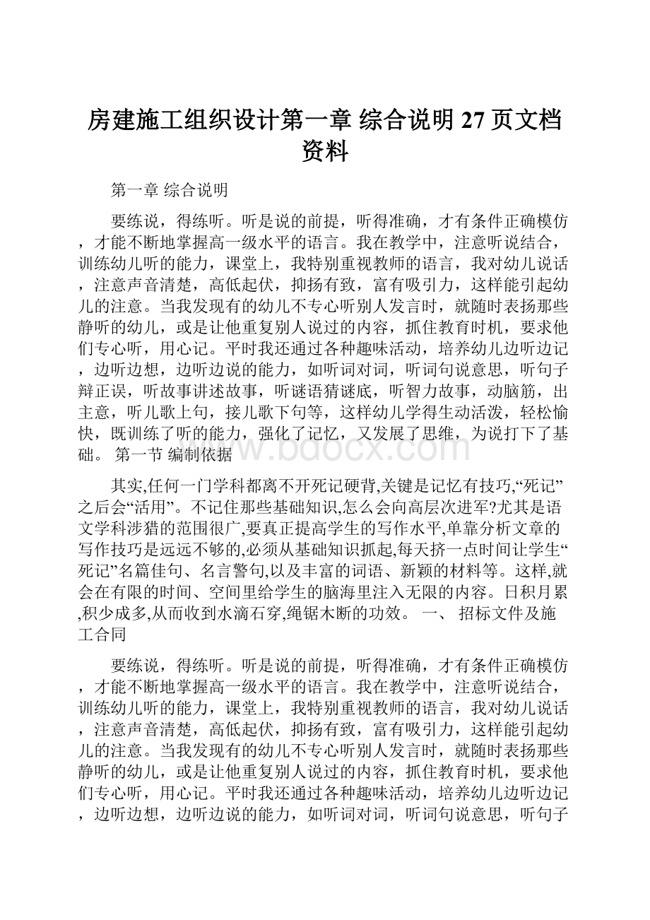 房建施工组织设计第一章综合说明27页文档资料.docx_第1页