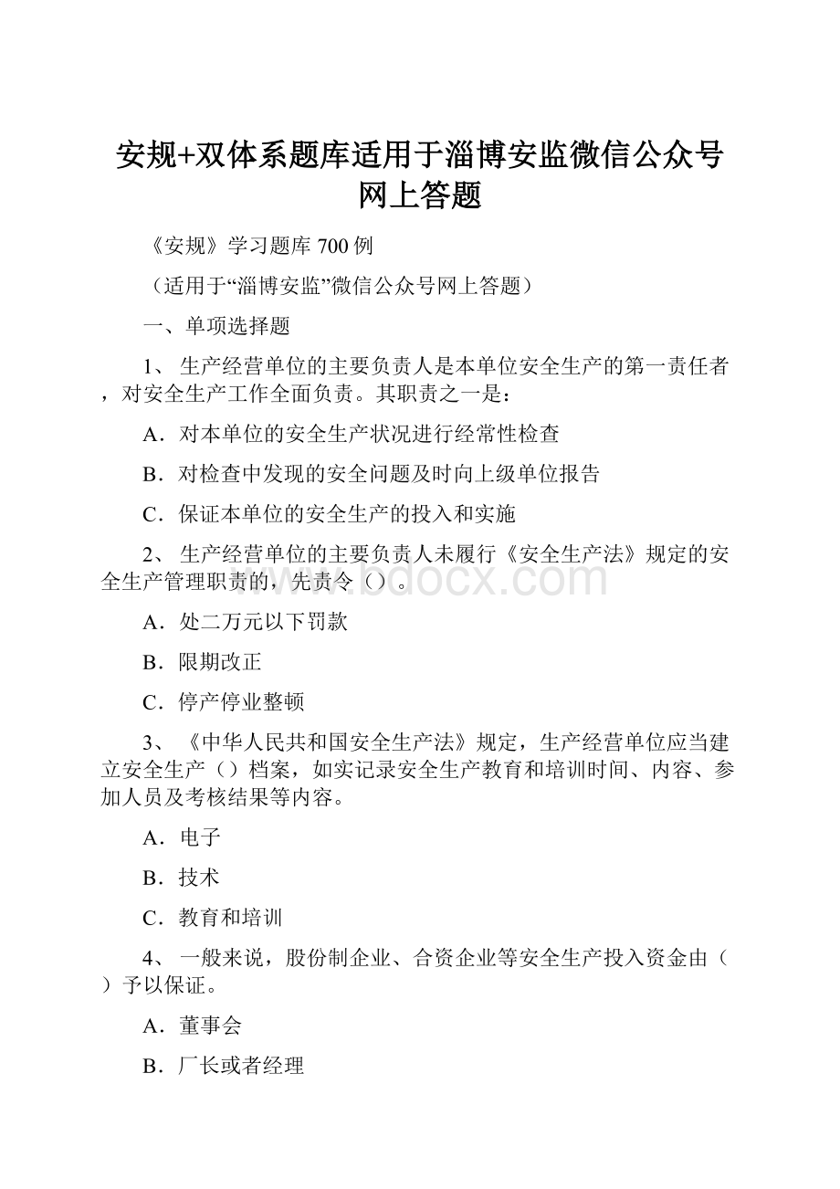 安规+双体系题库适用于淄博安监微信公众号网上答题.docx