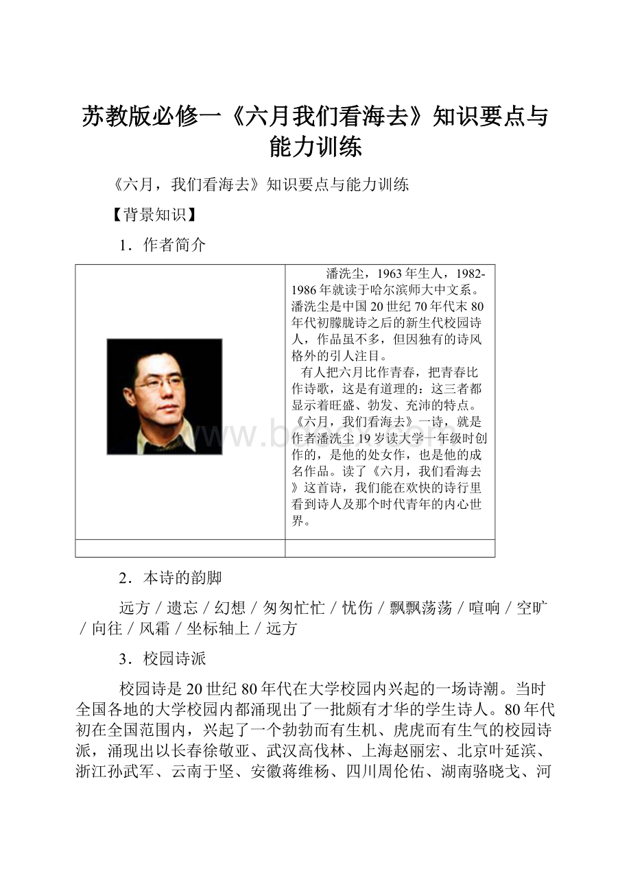 苏教版必修一《六月我们看海去》知识要点与能力训练.docx