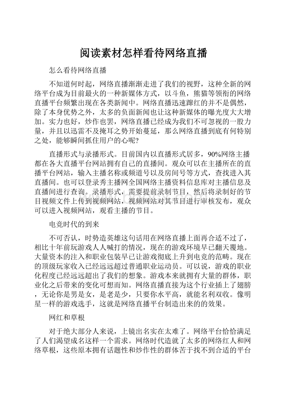 阅读素材怎样看待网络直播.docx