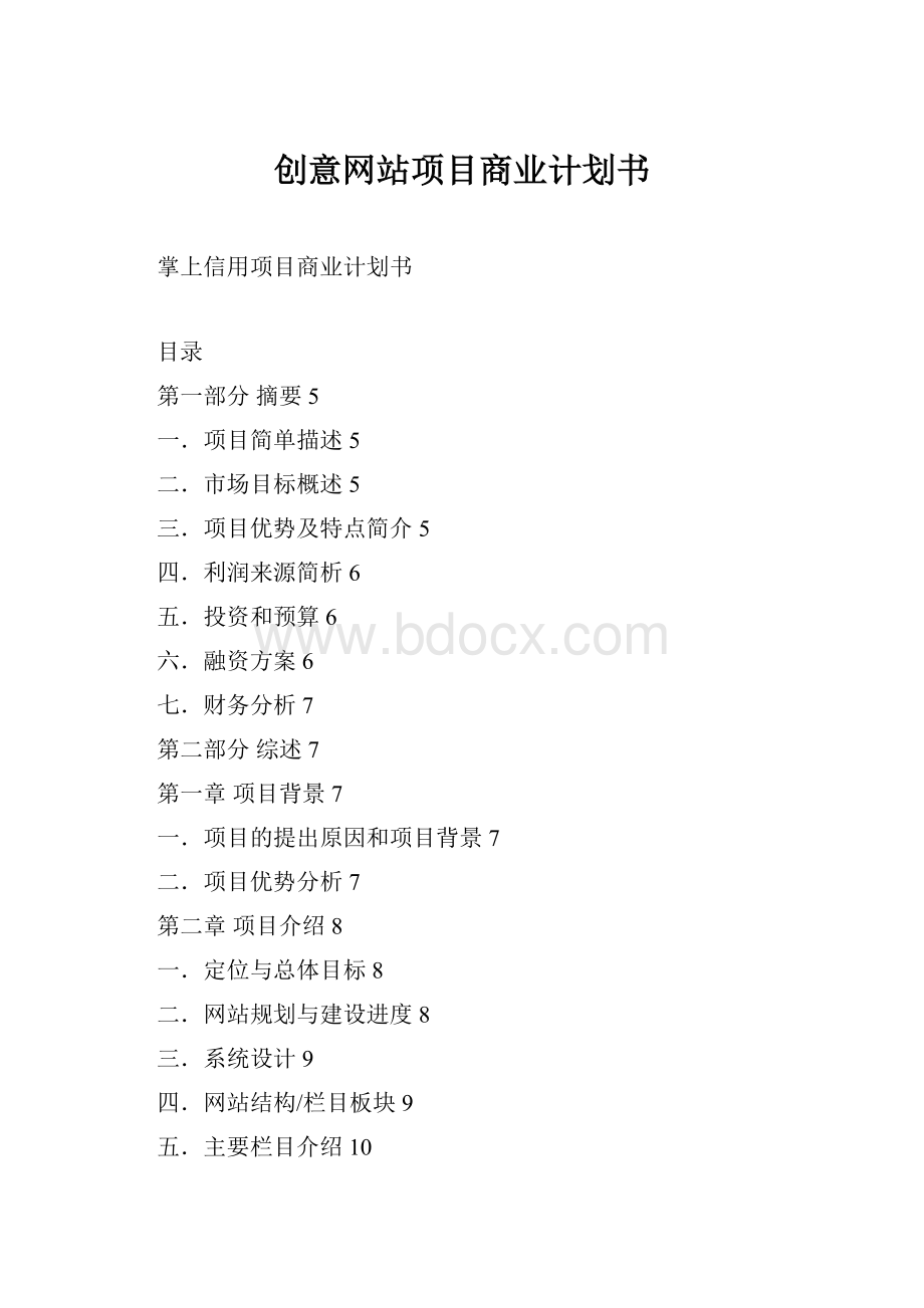 创意网站项目商业计划书.docx